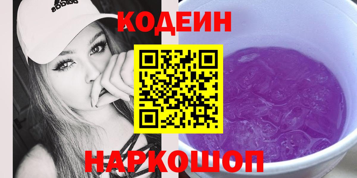 Кодеин Purple Drank Иваново